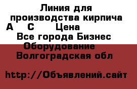 Линия для производства кирпича А300 С-2  › Цена ­ 7 000 000 - Все города Бизнес » Оборудование   . Волгоградская обл.